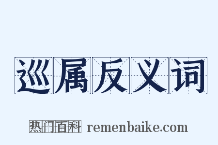 巡属反义词是什么意思的图片